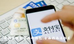 选择最适合你的冷钱包：