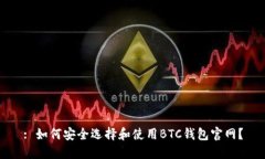: 如何安全选择和使用BT