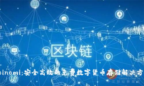 Coinomi：安全高效的免费数字货币存储解决方案