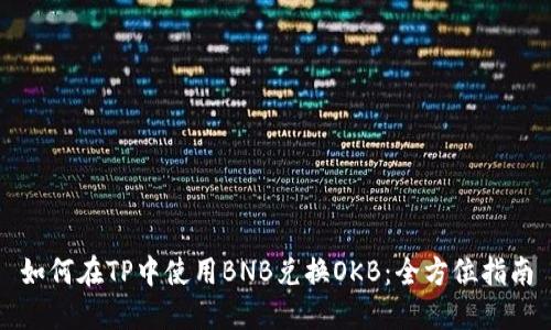 如何在TP中使用BNB兑换OKB：全方位指南