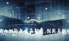 以太坊内测阶段全面解析