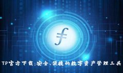TP官方下载：安全、便捷的