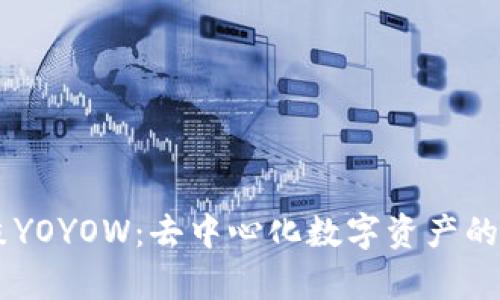 了解鼓鼓YOYOW：去中心化数字资产的全面解析