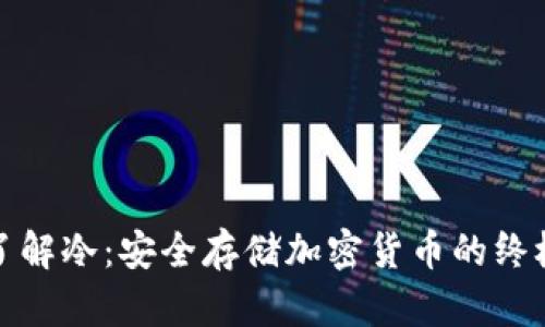 全面了解冷：安全存储加密货币的终极教程