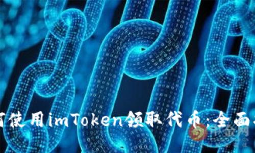 如何使用imToken领取代币：全面指南
