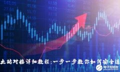 以太坊对接详细教程：一