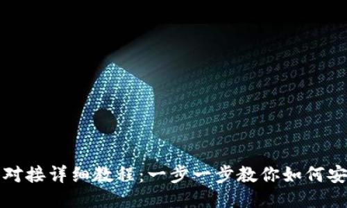 以太坊对接详细教程：一步一步教你如何安全连接