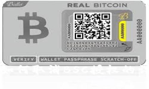 在TP中如何取消BSC授权的详细教程