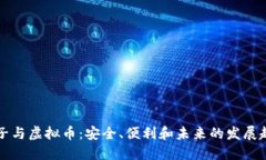 电子与虚拟币：安全、便