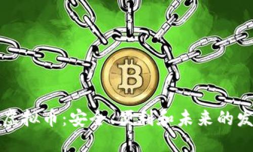 电子与虚拟币：安全、便利和未来的发展趋势