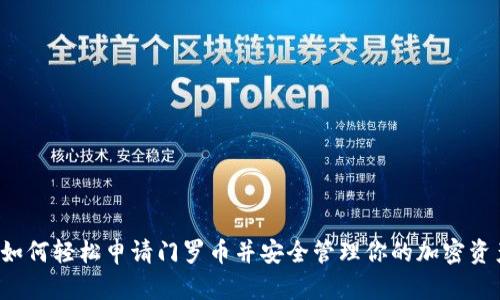  如何轻松申请门罗币并安全管理你的加密资产