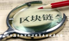 硬件在手机里的应用与未