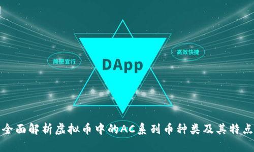全面解析虚拟币中的AC系列币种类及其特点