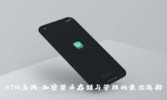 BTM鱼池：加密货币存储与