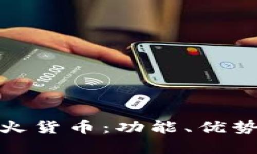 全面解析火货币：功能、优势与安全性