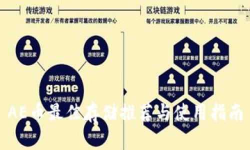 AE币最佳存储推荐与使用指南
