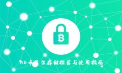 AE币最佳存储推荐与使用指