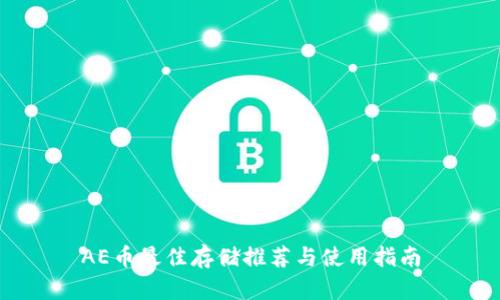 AE币最佳存储推荐与使用指南