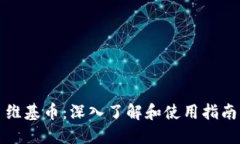 维基币：深入了解和使用