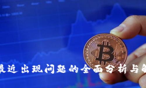 TP最近出现问题的全面分析与解读