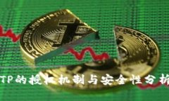TP的授权机制与安全性分析