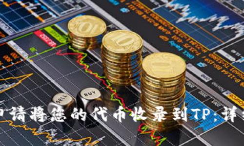 如何申请将您的代币收录到TP：详细指南