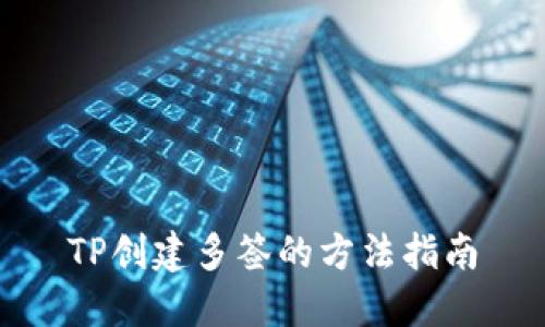 TP创建多签的方法指南