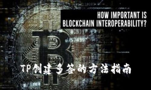 TP创建多签的方法指南