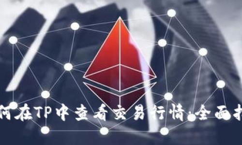 如何在TP中查看交易行情：全面指南