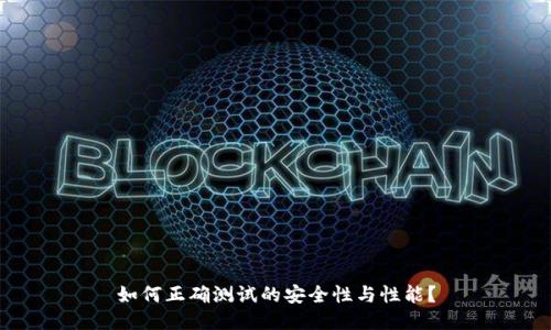 如何正确测试的安全性与性能？