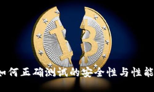 如何正确测试的安全性与性能？