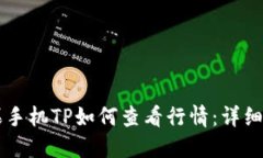 苹果手机TP如何查看行情：