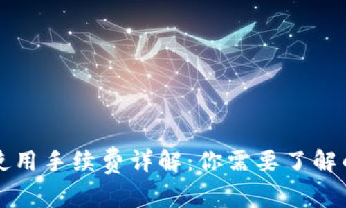 比特使用手续费详解：你需要了解的一切