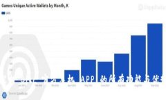 探索 Bitc 官方手机 APP 的所