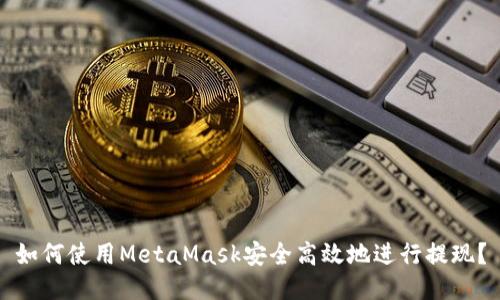 如何使用MetaMask安全高效地进行提现？