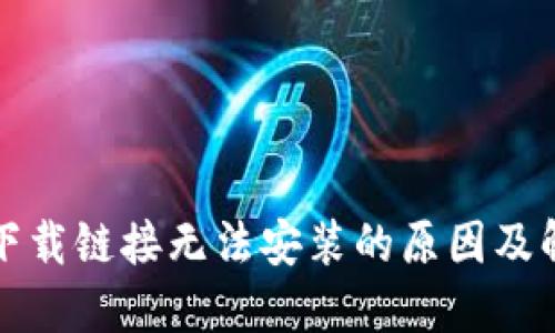 比特派下载链接无法安装的原因及解决方案