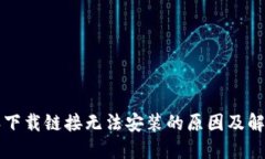 比特派下载链接无法安装
