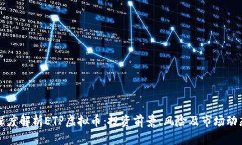 深度解析ETP虚拟币：投资前景、风险及市场动态