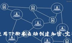 如何使用TP脚本自动创建加