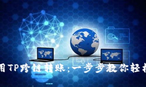 如何用TP跨链转账：一步步教你轻松完成