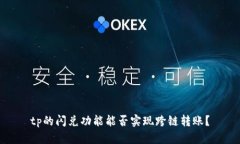 tp的闪兑功能能否实现跨链
