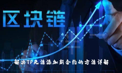 解决TP无法添加新合约的方法详解