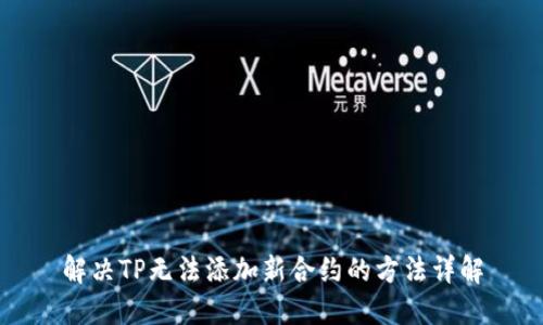 解决TP无法添加新合约的方法详解