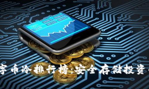 2023年数字币冷排行榜：安全存储投资的最佳选择