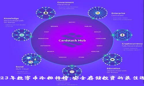 2023年数字币冷排行榜：安全存储投资的最佳选择