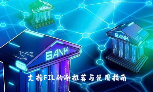 支持FIL的冷推荐与使用指南