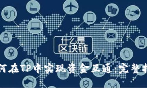 如何在TP中实现资金互通：完整指南