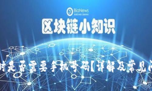 注册TP时是否需要手机号码？详解及常见问题解答