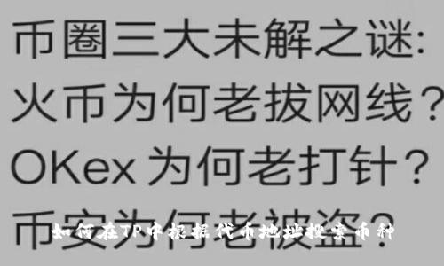 如何在TP中根据代币地址搜索币种