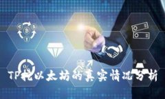 TP挖以太坊的真实情况分析